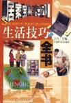 生活技巧全书