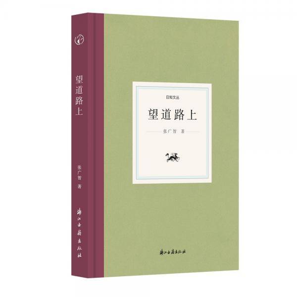 日知文丛望道路上