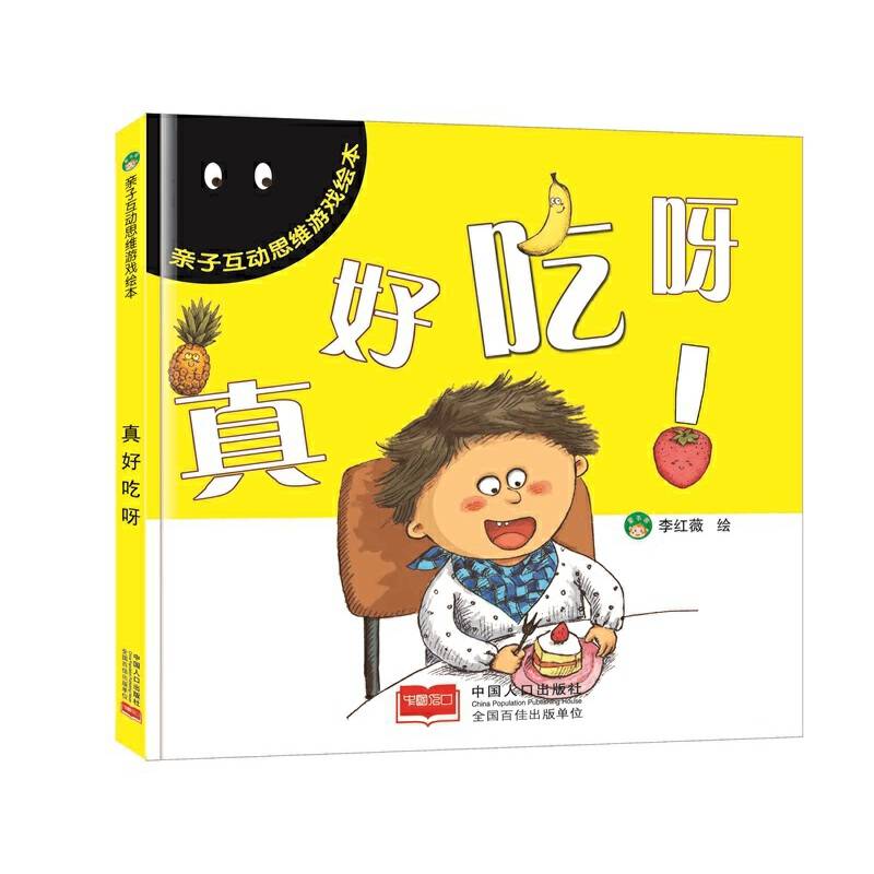 亲子互动思维游戏绘本 精装-真好吃呀