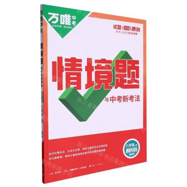 道德与法治/情境题与中考新考法