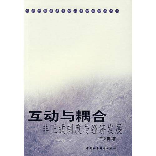 互动与耦合-非正式制度与经济发展