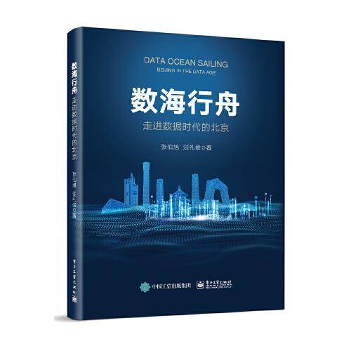 数海行舟——走进数据时代的北京