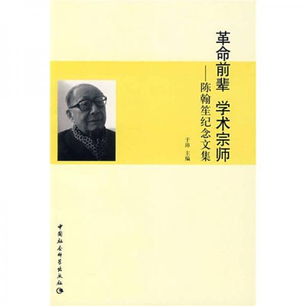 革命前辈学术宗师：陈翰笙纪念文集