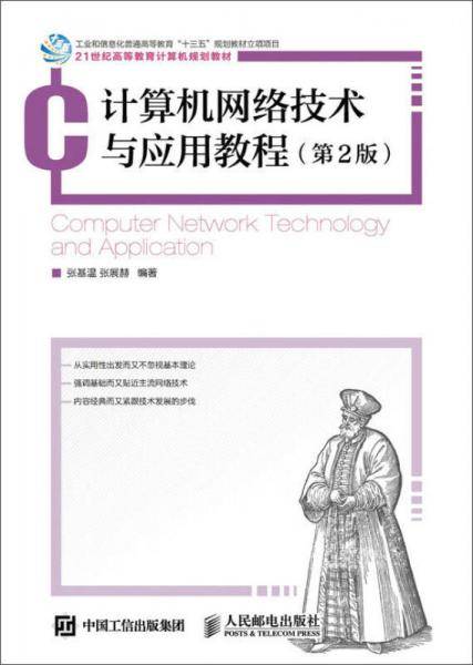 计算机网络技术与应用教程（第2版）