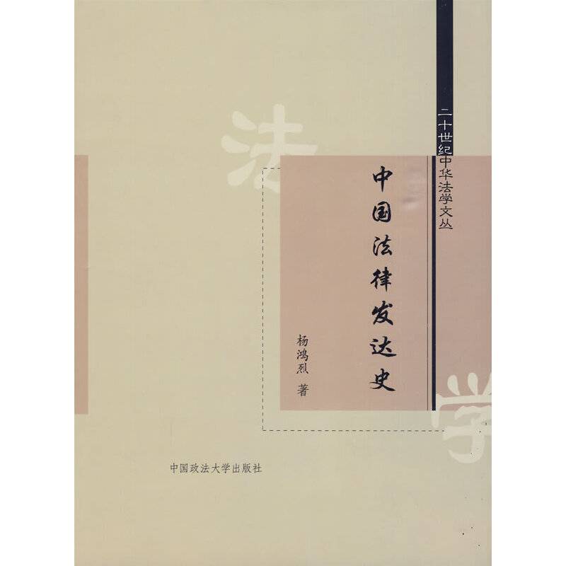 中国法律发达史