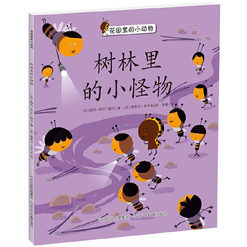 树林里的小怪物.花园里的小动物系列