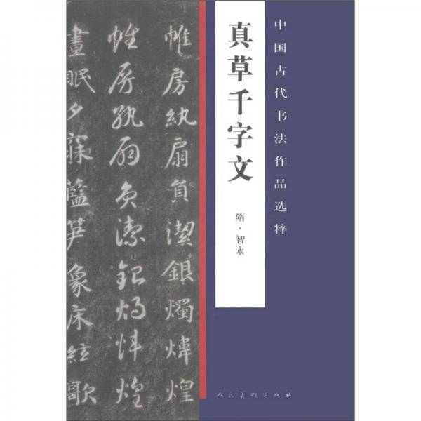 真草千字文/中国古代书法作品选粹