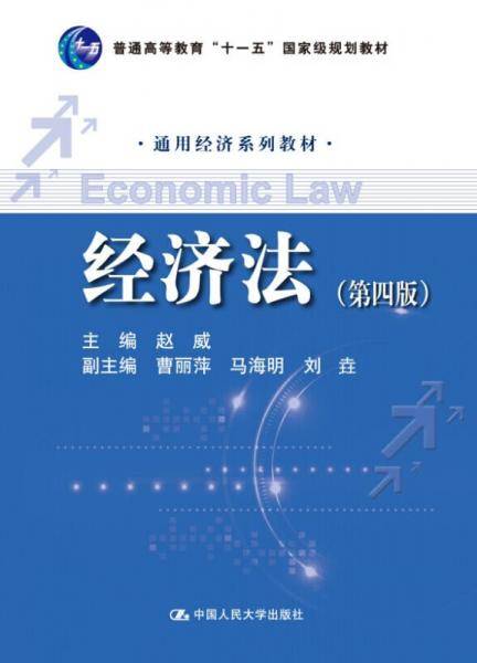 经济法（第四版）/通用经济系列教材・普通高等教育“十一五”国家级规划教材