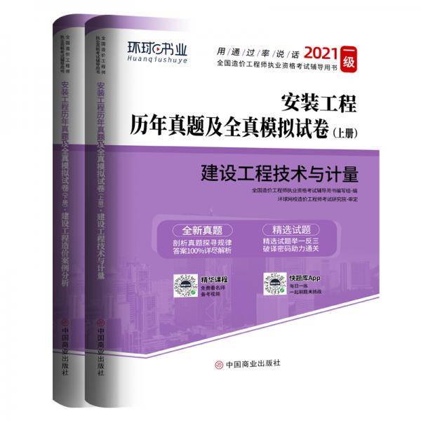备考2021年注册一级造价师工程师历年真题试卷考试习题集试题教材建设工程技术与计量案例安装