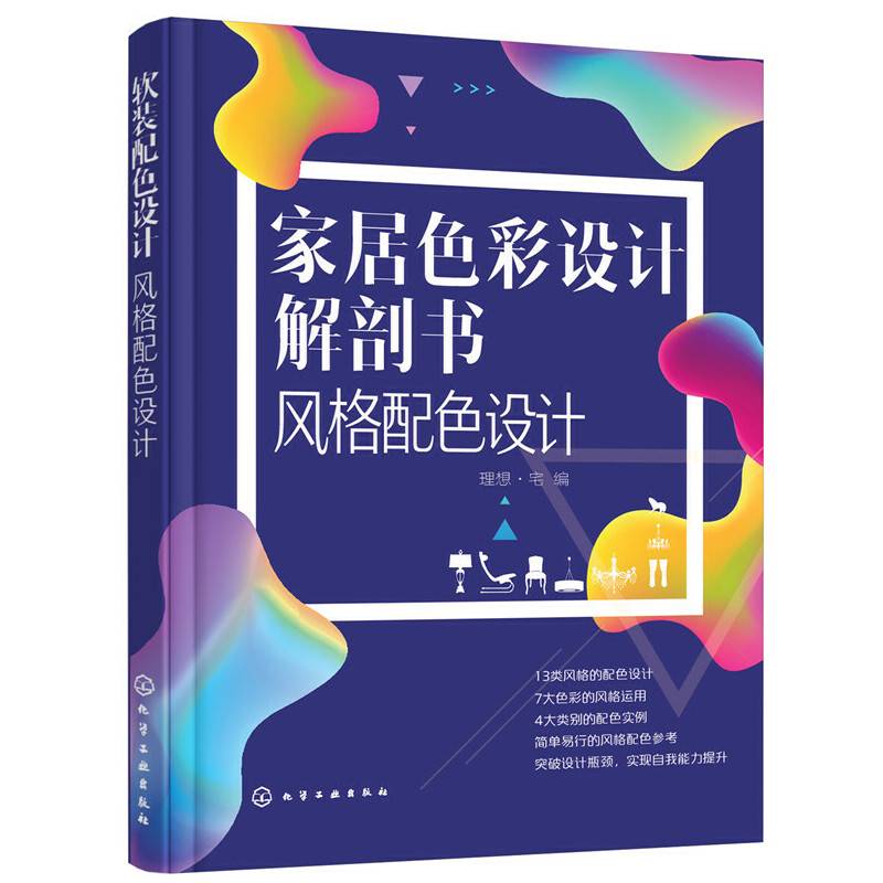 家居色彩设计解剖书.风格配色设计