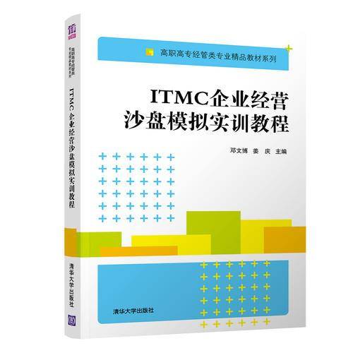 ITMC企业经营沙盘模拟实训教程/高职高专经管类专业精品教材系列