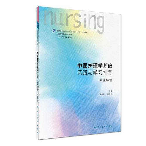 中医护理学基础实践与学习指导(供本科护理学类专业用中医特色全国高等学校配套教材)
