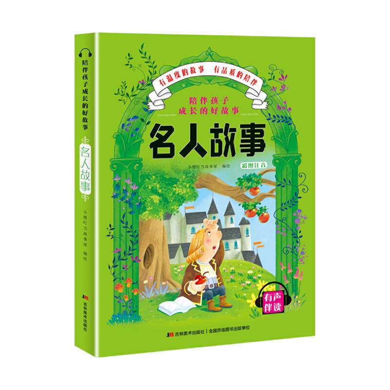 陪伴孩子成长的好故事-名人故事