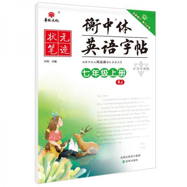 2021版状元笔迹衡中体英语字帖 七年级上册（人教版）