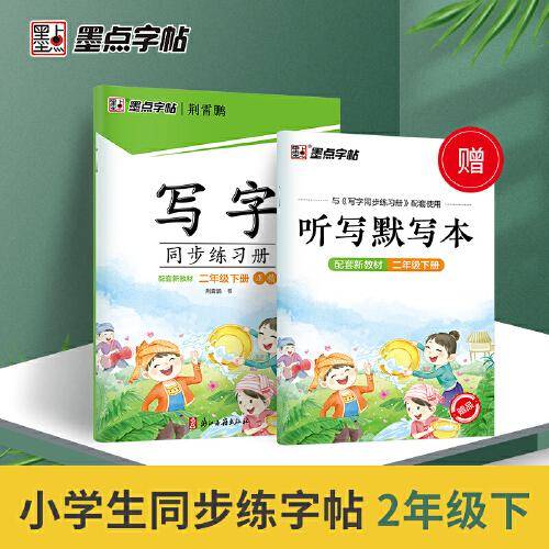 墨点字帖 语文同步练习册二年级下册配套新教材小学生楷书描红控笔训练书法练习作业本
