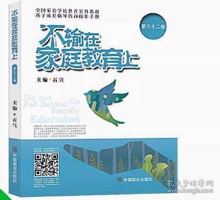 不输在家庭教育上. 第三十二卷