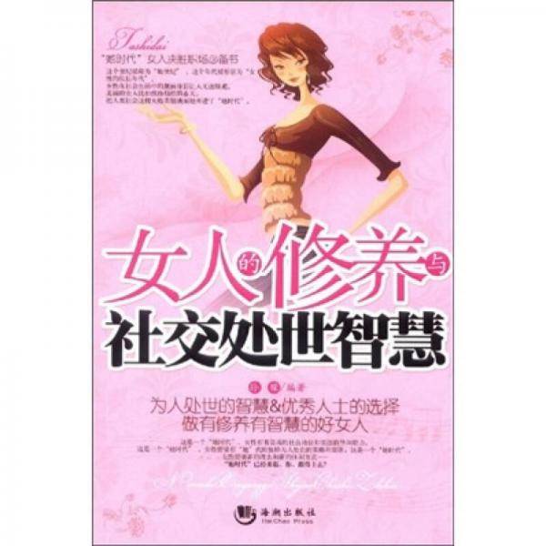 女人的修养与社交处世智慧