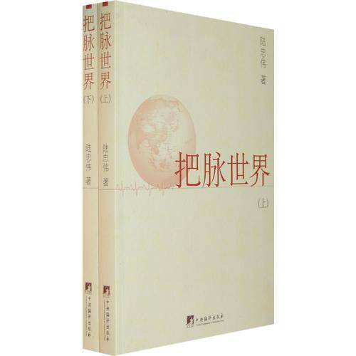 把脉世界（上下）
