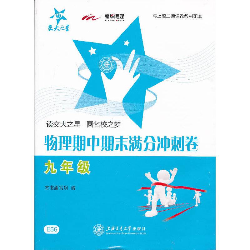 交大之星・物理期中期末满分冲刺卷：9年级（与上海二期课改教材配套）