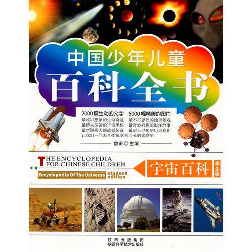 中国少年儿童百科全书
