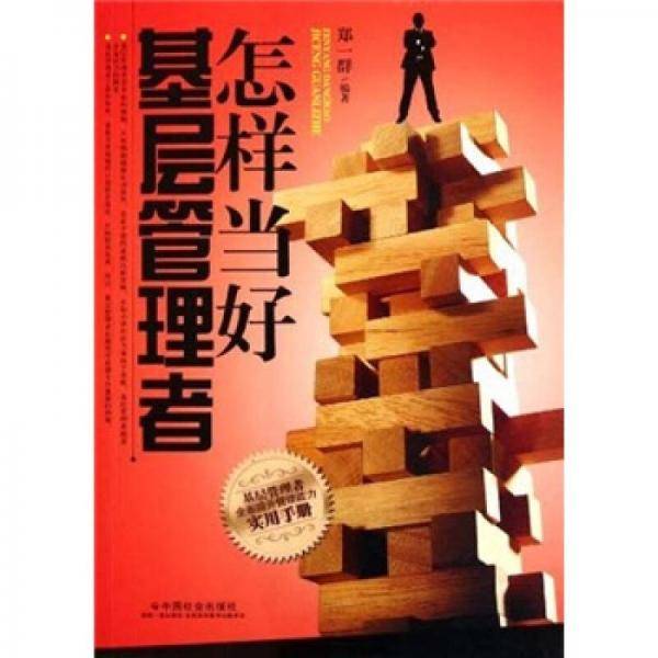怎样当好基层管理者