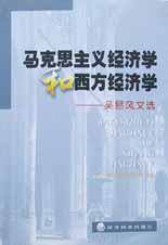 马克思主义经济学和西方经济学