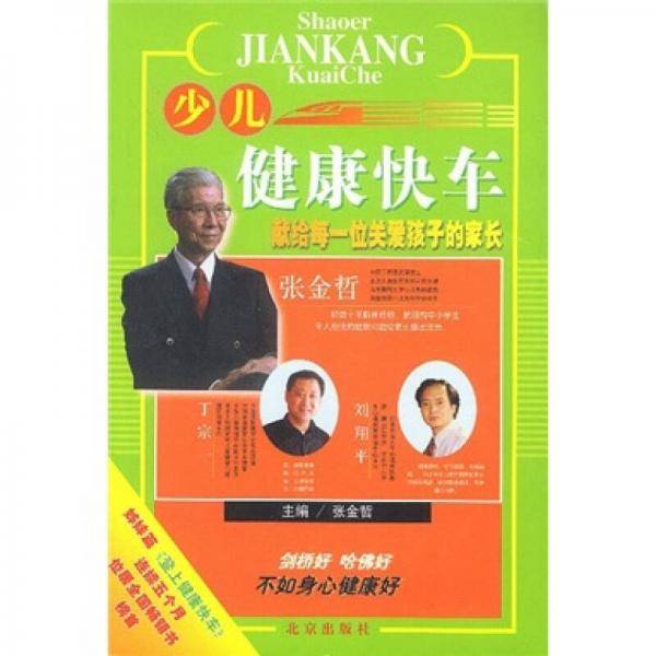 少儿健康快车