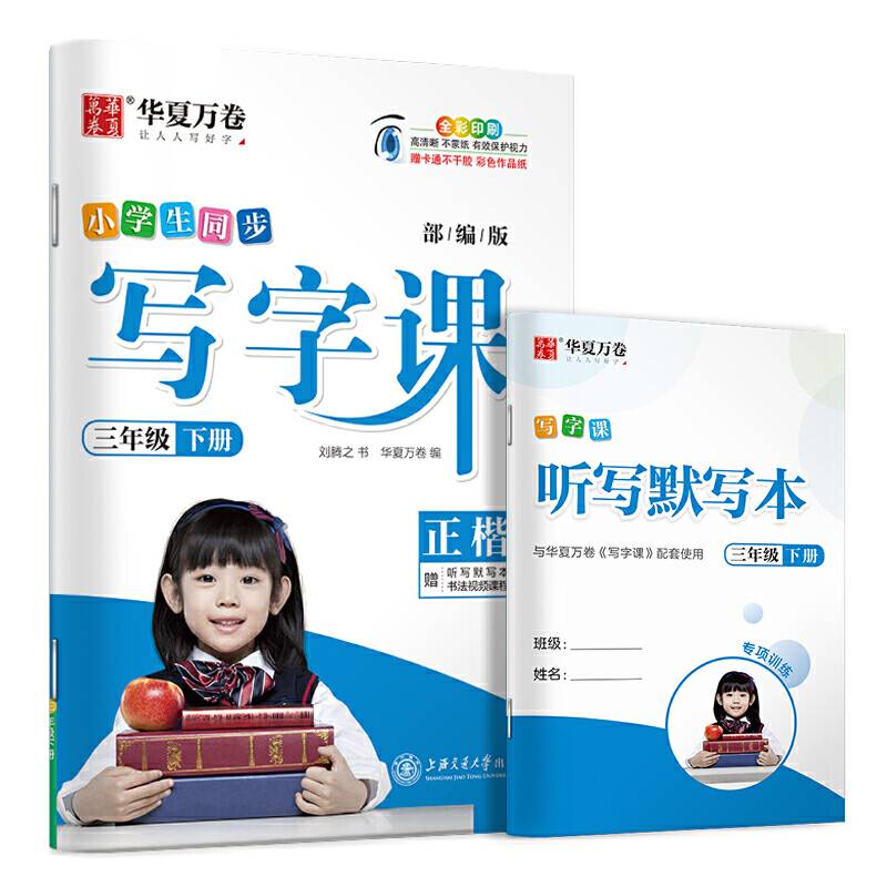 华夏万卷 2020春小学生字帖 写字课三年级下册人教版 刘腾之硬笔书法楷书同步练字帖