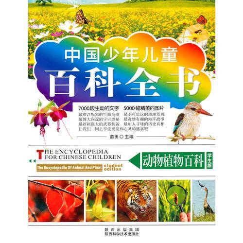 动物植物百科