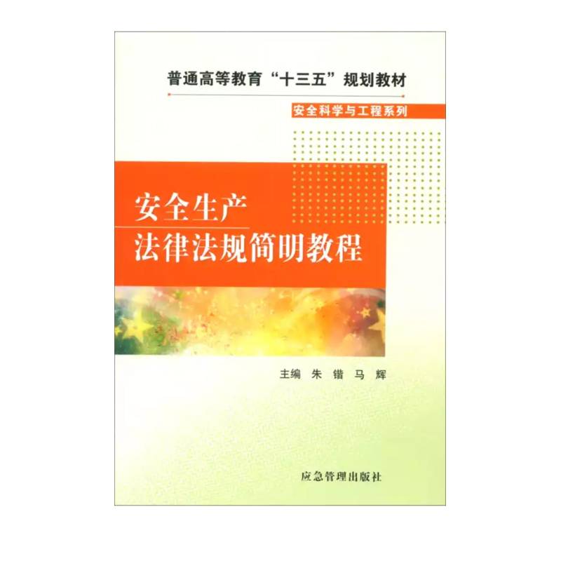 安全生产法律法规简明教程