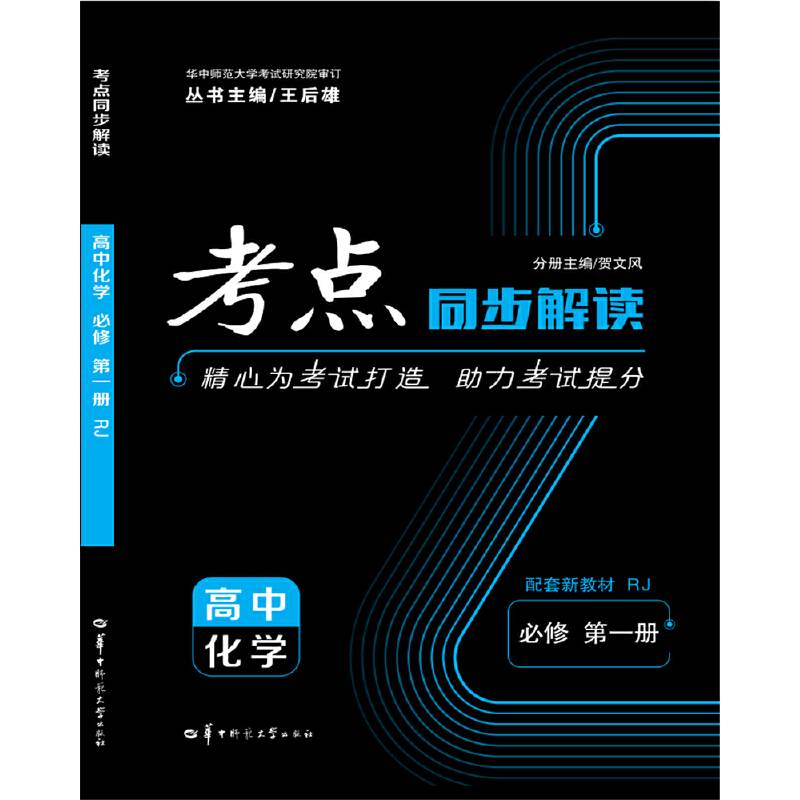 考点同步解读 高中化学 必修 新教材 第一册 RJ