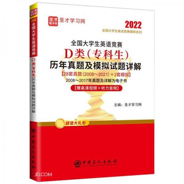 全国大学生英语竞赛D类历年真题及模拟试题详解/2022全国大学生英语竞赛辅导系列