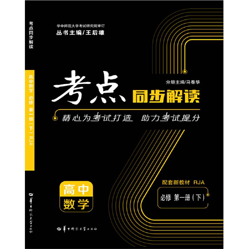 考点同步解读 高中数学 必修 第一册（下） RJA