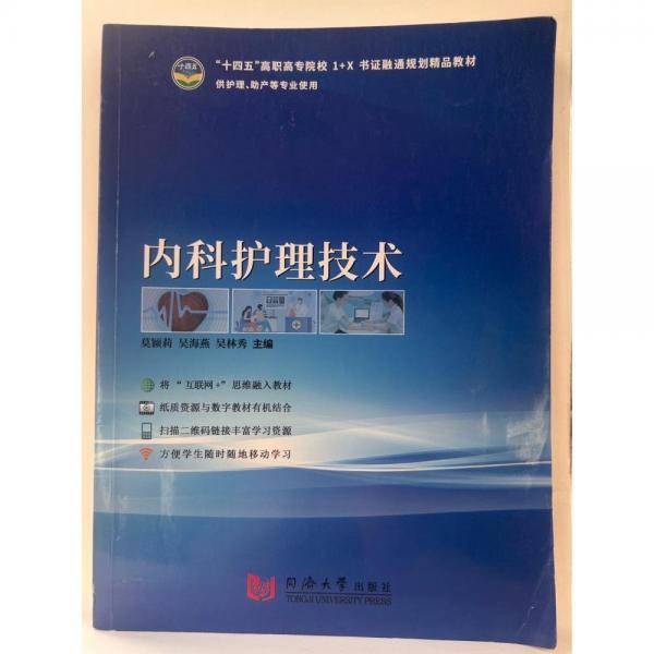 内科护理技术