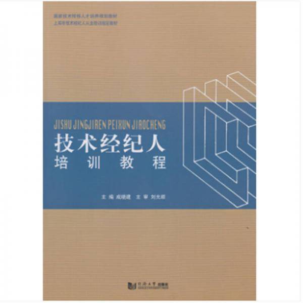 技术经纪人培训教程