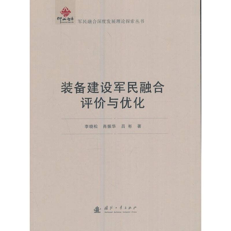 装备建设军民融合评价与优化