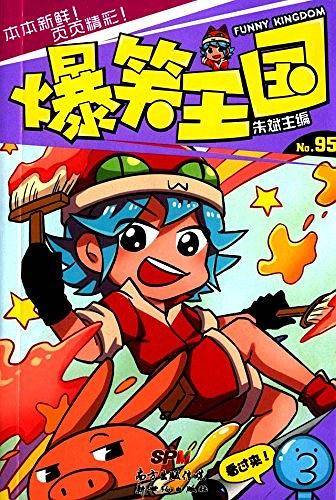 爆笑王国95