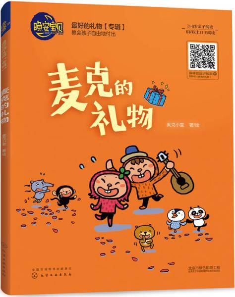 晚安宝贝绘本-麦克的礼物（精装）