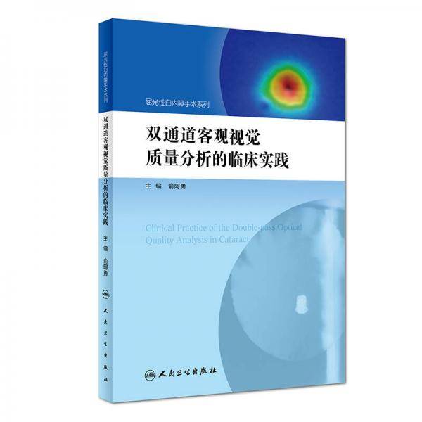 双通道客观视觉质量分析的临床实践(精)/屈光性白内障手术系列