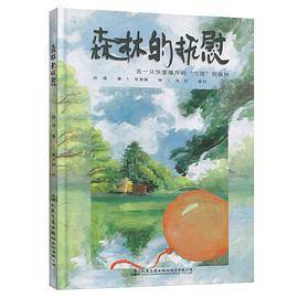 森林的抚慰