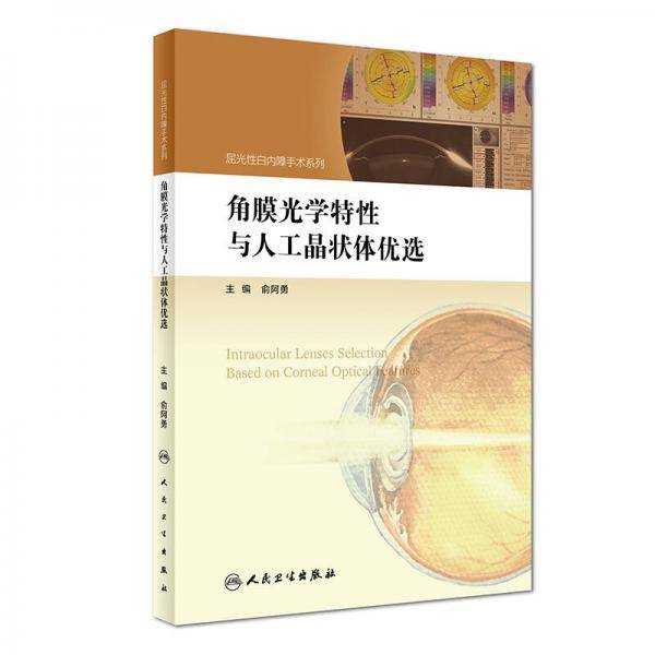 角膜光学特性与人工晶状体优选(精)/屈光性白内障手术系列