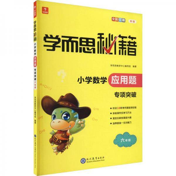 学而思秘籍·小学数学应用题·专项突破六年级(2022)