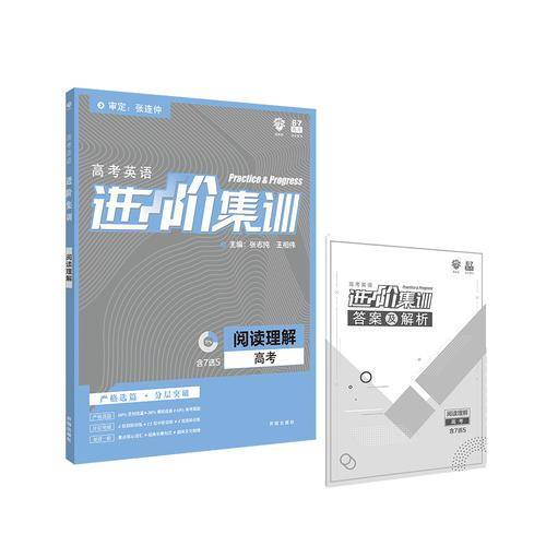 理想树 2019新版 高考英语进阶集训 阅读理解 英语专项训练