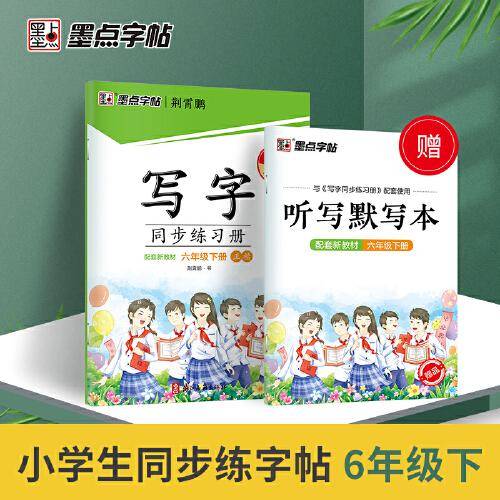 墨点字帖 六年级下册写字同步练习册2022春人教版语文同步生字描红字帖小学生楷书描红控笔训练书法练习作业本
