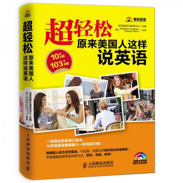 超轻松：原来美国人这样说英语