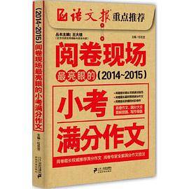阅卷现场：最亮眼的小考满分作文
