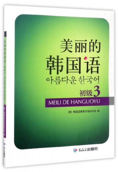 美丽的韩国语（初级3 附光盘）