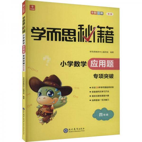 学而思秘籍 小学数学应用题专项突破+练习(4年级) 新版(2023)(全2册)