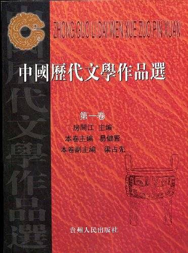 中国历代文学作品选（第1卷）