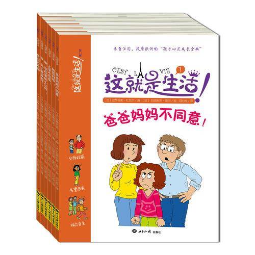 C'EST LA VIE,这就是生活！（第二辑 全六册）